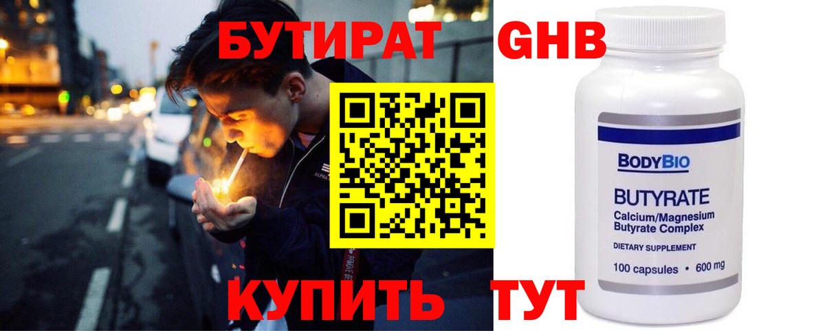 БУТИРАТ Butirat Десногорск