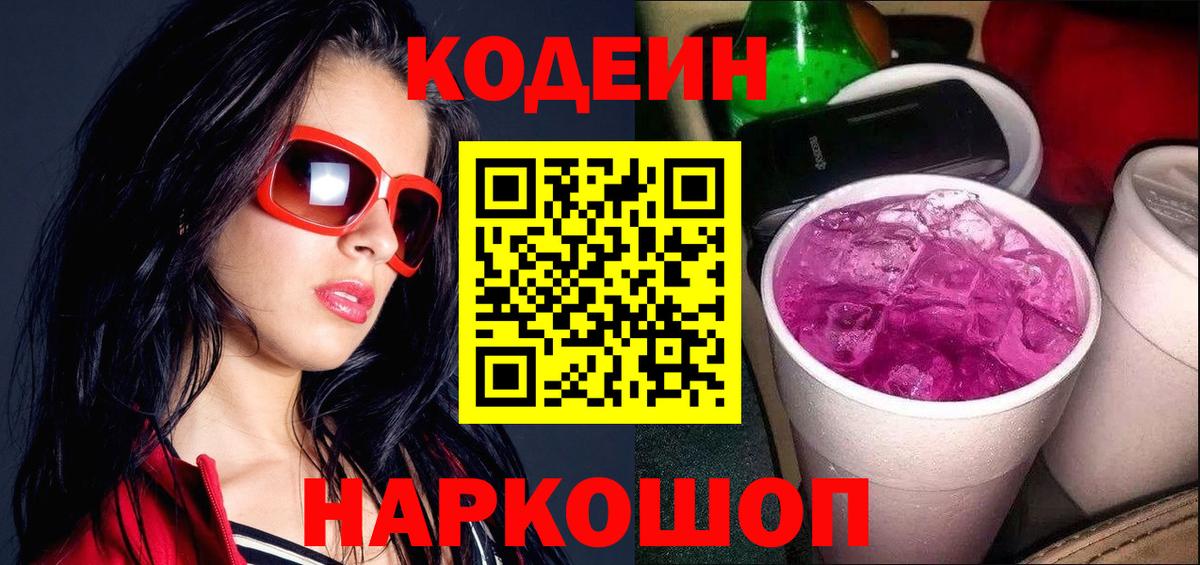 Кодеин напиток Lean (лин)  Кодеин Purple Drank  Десногорск  Вход с VPN 